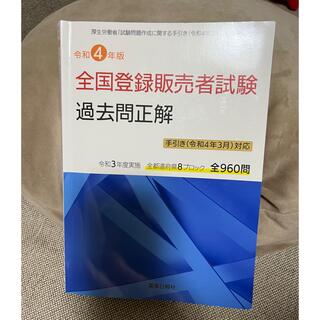 全国登録販売者試験過去問正解　手引き（令和４年３月）対応 厚生労働省「試験問題作(その他)