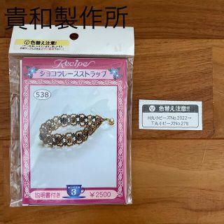 キワセイサクジョ(貴和製作所)の貴和製作所　ハンドメイドアクセサリーキット「ショコラレースストラップ」(各種パーツ)