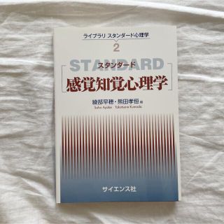 スタンダード 感覚知覚心理学(人文/社会)