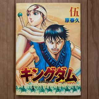 シュウエイシャ(集英社)のキングダム 伍 映画視聴者限定本 非売品②(少年漫画)