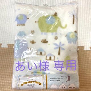 新品未使用　西川　ベビー　毛布(毛布)