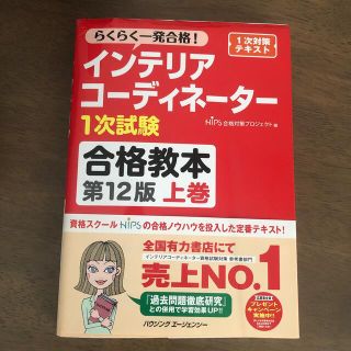 ヒップス(hips)の★econ様専用★インテリアコーディネーター⭐︎一次試験⭐︎合格教本上巻(資格/検定)