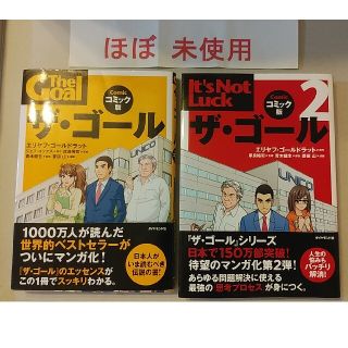 ザ・ゴ－ル コミック版2冊セット(その他)