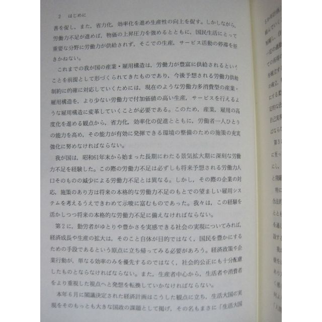 明日をめざす労働戦略 労働事務次官　岡部晃三 著 その他のその他(その他)の商品写真