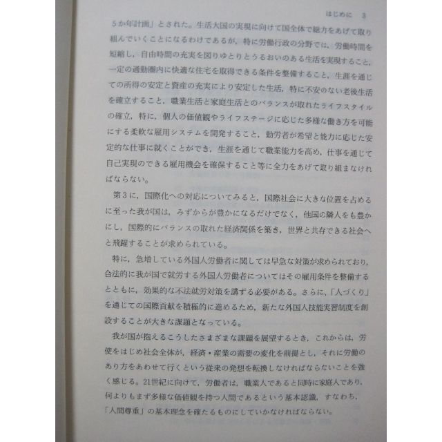 明日をめざす労働戦略 労働事務次官　岡部晃三 著 その他のその他(その他)の商品写真