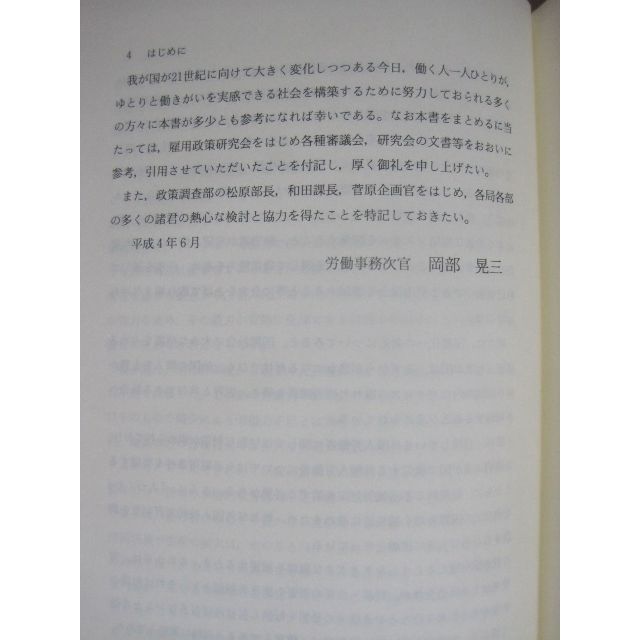 明日をめざす労働戦略 労働事務次官　岡部晃三 著 その他のその他(その他)の商品写真