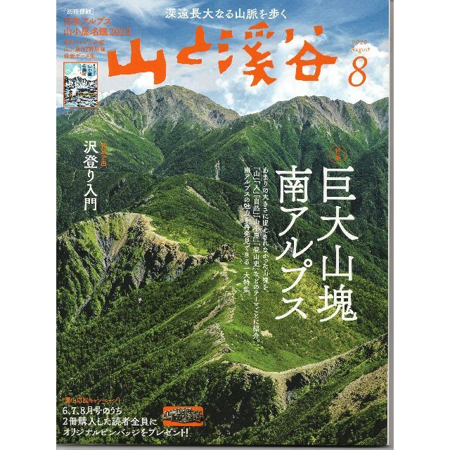 全付録付!送込みﾊﾞｯｸﾅﾝﾊﾞｰご購入より割安!｢山と渓谷｣2022/8号