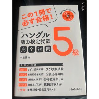 ハングル能力検定試験５級完全対策(資格/検定)