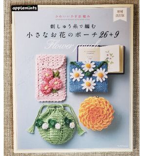 アサヒシンブンシュッパン(朝日新聞出版)の刺しゅう糸で編む小さなお花のポーチ２６＋９ かわいいかぎ針編み 増補改訂版(住まい/暮らし/子育て)