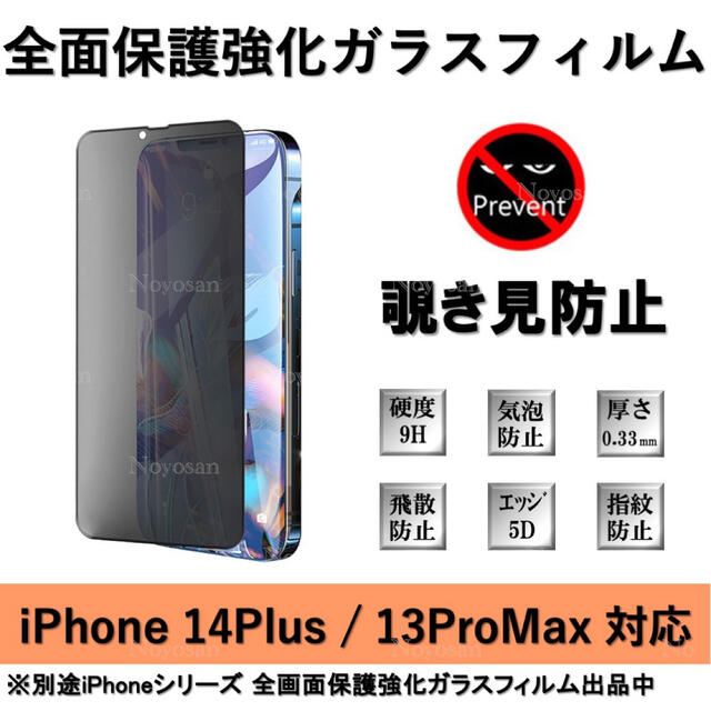iPhone14Plus/13ProMax覗き見防止全面保護強化ガラスフィルムの通販 by Noyosan's shop｜ラクマ