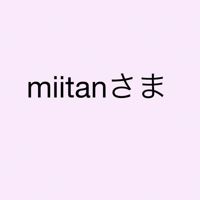 miitanさま専用