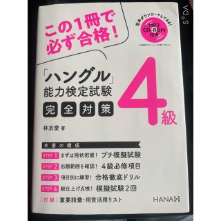 ハングル能力検定試験４級完全対策 音声ダウンロードもできる！ＭＰ３　ＣＤ－ＲＯＭ(資格/検定)