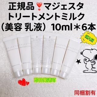 ナリス化粧品 - 【最安値】ナリスマジェスタトリートメントミルク美容乳液 10ml＊6本