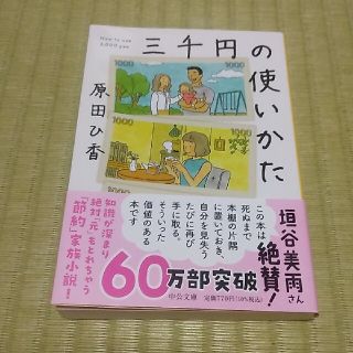 三千円の使いかた(その他)