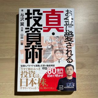 お金に愛される真・投資術(ビジネス/経済)