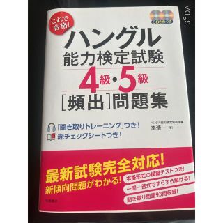 これで合格！ハングル能力検定試験４級・５級「頻出」問題集(その他)