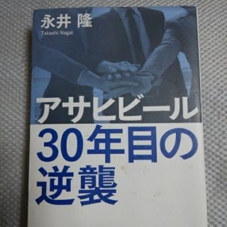 アサヒ(アサヒ)のアサヒビール３０年目の逆襲(ビジネス/経済)