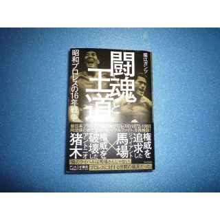 闘魂と王道 - 昭和プロレスの16年戦争(格闘技/プロレス)