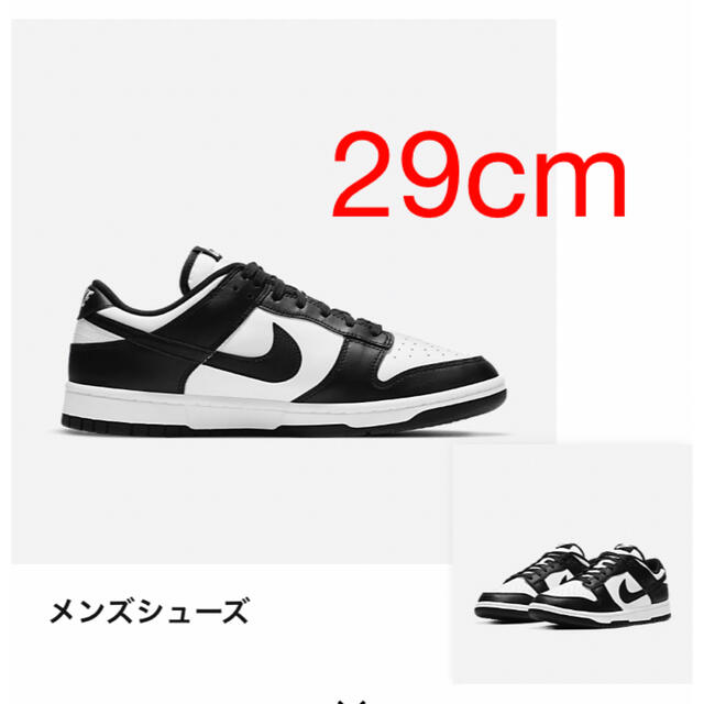 NIKE DUNK LOW RETRO パンダ　29cm