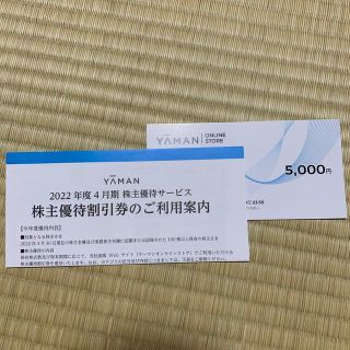 ヤーマン(YA-MAN)のヤーマン株主優待券　　5000円(ショッピング)