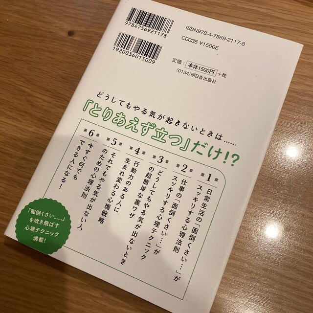 面倒くさがりの自分がおもしろいほどやる気になる本 エンタメ/ホビーの本(ビジネス/経済)の商品写真