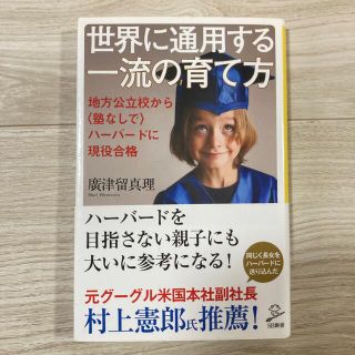 世界に通用する一流の育て方 地方公立校から〈塾なしで〉ハ－バ－ドに現役合格(住まい/暮らし/子育て)