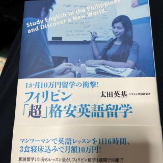 フィリピン「超」格安英語留学 １か月１０万円留学の衝撃！(語学/参考書)