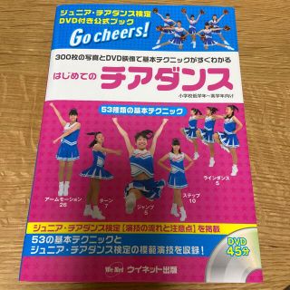 はじめてのチアダンス ３００枚の写真とＤＶＤ映像で基本テクニックがすぐわ(趣味/スポーツ/実用)