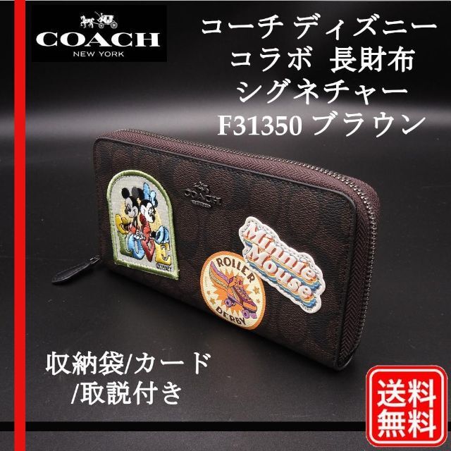 COACH  ディズニー　コラボ　長財布　ブラウン　未使用品