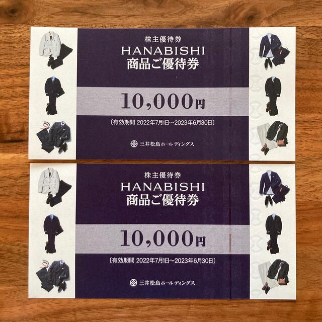 三井松島HD　HANABISHI商品ご優待券10000円