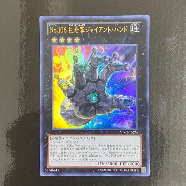 遊戯王(ユウギオウ)のNo.106 巨岩掌 ジャイアント・ハンド ウルトラレア 遊戯王 エンタメ/ホビーのトレーディングカード(シングルカード)の商品写真