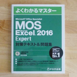  新品未使用　MOS Excel 2016 エキスパート 対策テキスト＆問題集(資格/検定)