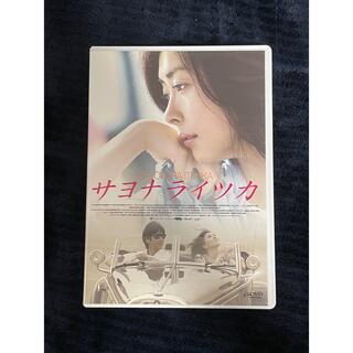 サヨナライツカ　DVD(日本映画)