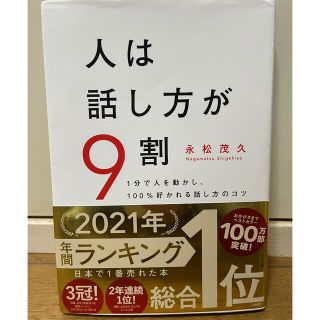 人は話し方が９割 １分で人を動かし、１００％好かれる話し方のコツ(その他)