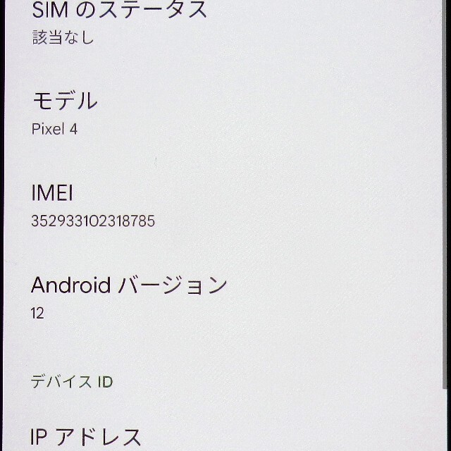 Google Pixel(グーグルピクセル)のSIMフリー化済み Google Pixel 4 スマホ/家電/カメラのスマートフォン/携帯電話(スマートフォン本体)の商品写真