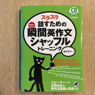 スラスラ話すための瞬間英作文シャッフルトレ－ニング 反射的に言える(語学/参考書)