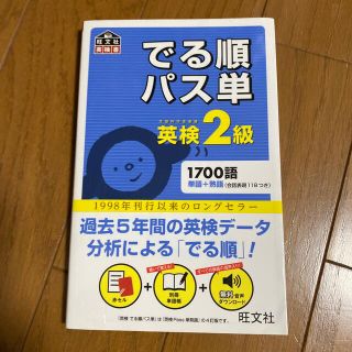 オウブンシャ(旺文社)のでる順パス単英検２級 文部科学省後援(その他)