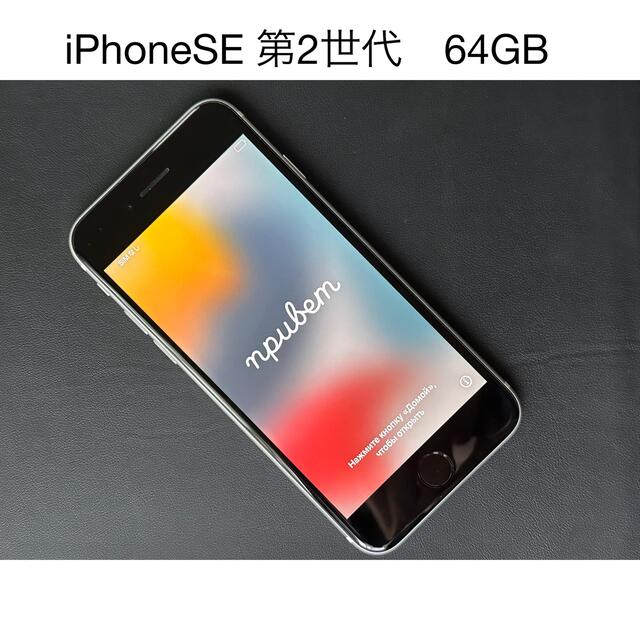 アップル iPhoneSE 第2世代 64GB ホワイト