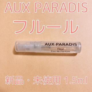 オゥパラディ(AUX PARADIS)のオゥパラディ フルール 香水 パルファム 各1.5ml(ユニセックス)