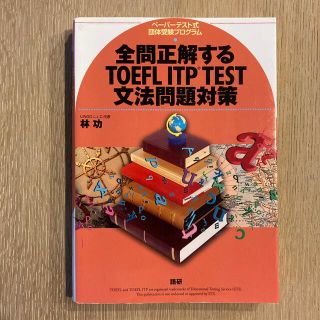 全問正解するＴＯＥＦＬ　ＩＴＰ　ＴＥＳＴ文法問題対策 ペ－パ－テスト式団体受験プ(資格/検定)