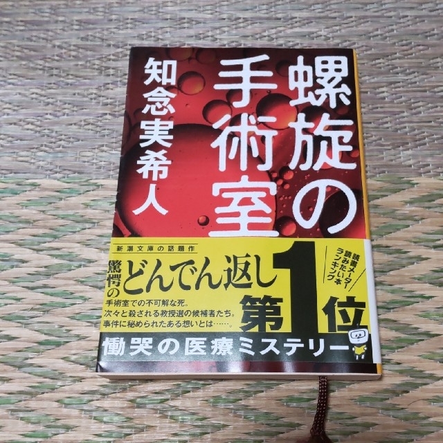 螺旋の手術室 エンタメ/ホビーの本(その他)の商品写真