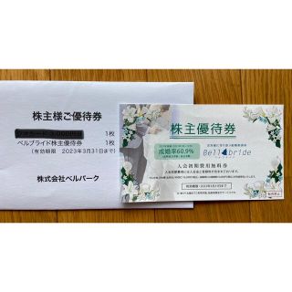 ベルパーク株主優待券　ベルブライド 結婚相談所(その他)