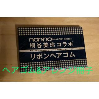 non-noリボンヘアゴム&ヘアアレンジ小冊子　2014.3月号特別付録(ヘアゴム/シュシュ)