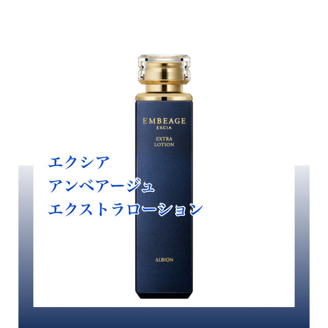 ALBION エクシア　アンベアージュ　エクストラローション