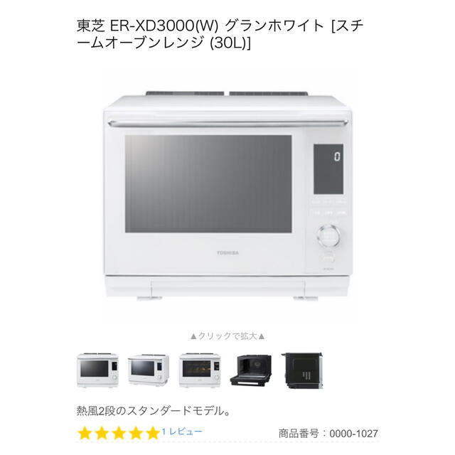 TOSHIBA 石窯ドーム スチームオーブンレンジ ER-XD3000(W) - 電子レンジ