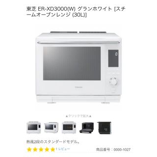 トウシバ(東芝)のTOSHIBA 石窯ドーム スチームオーブンレンジ ER-XD3000(W)(電子レンジ)