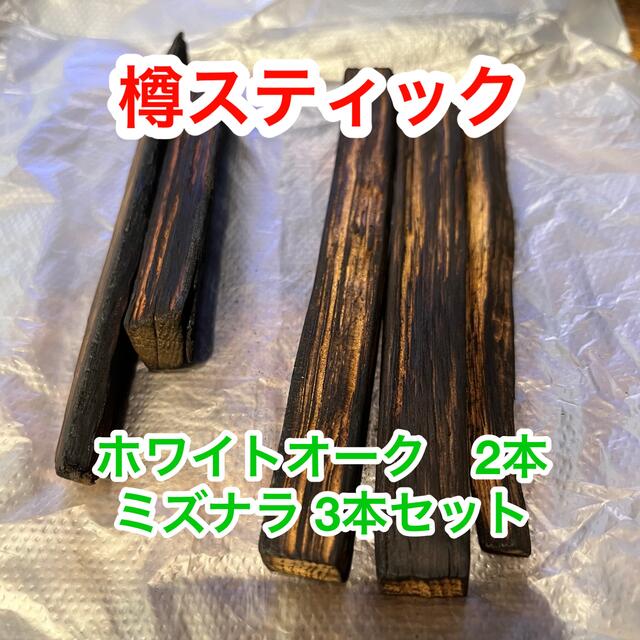 買い物 国内蒸溜所の樽材使用 樽スティック ウイスキー用樽スティック ホワイトオーク3本 ミズナラ3本セット