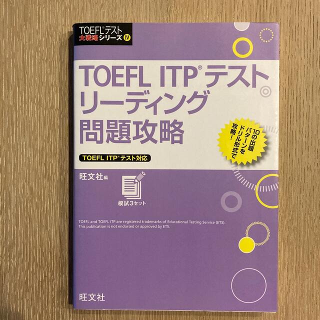 ＴＯＥＦＬ　ＩＴＰテストリ－ディング問題攻略 エンタメ/ホビーの本(資格/検定)の商品写真