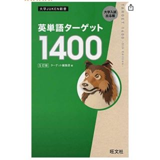 オウブンシャ(旺文社)のターゲット　1400 カバー無し(語学/参考書)