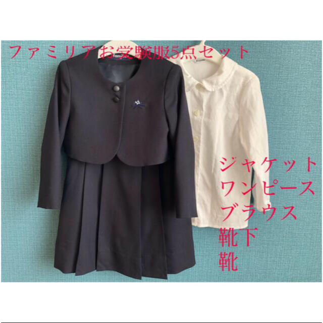 美品＆縁起物) 全身 ファミリア 女児 お受験服セット | www